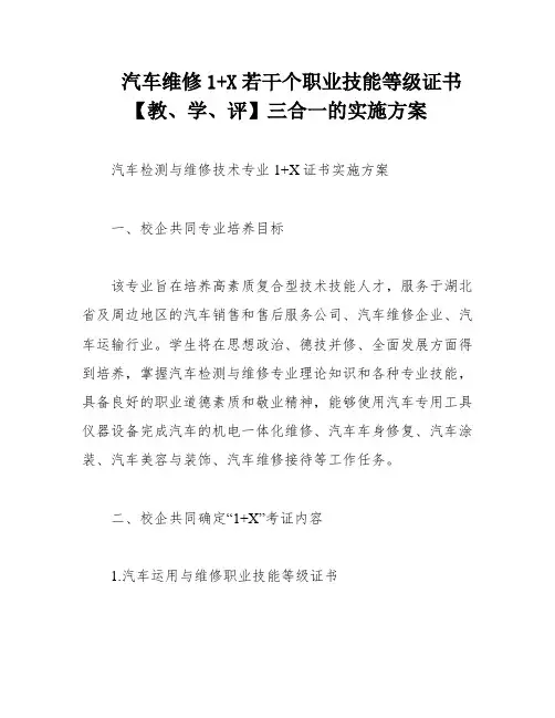 汽车维修1+X若干个职业技能等级证书【教、学、评】三合一的实施方案