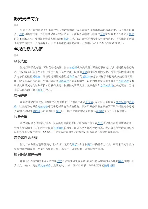 激光光谱简介