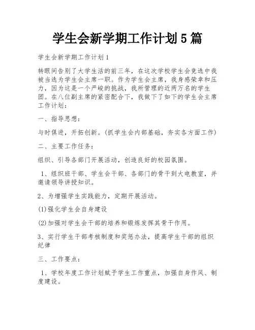 学生会新学期工作计划5篇