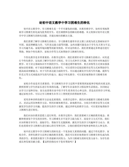 论初中语文教学中学习困难生的转化