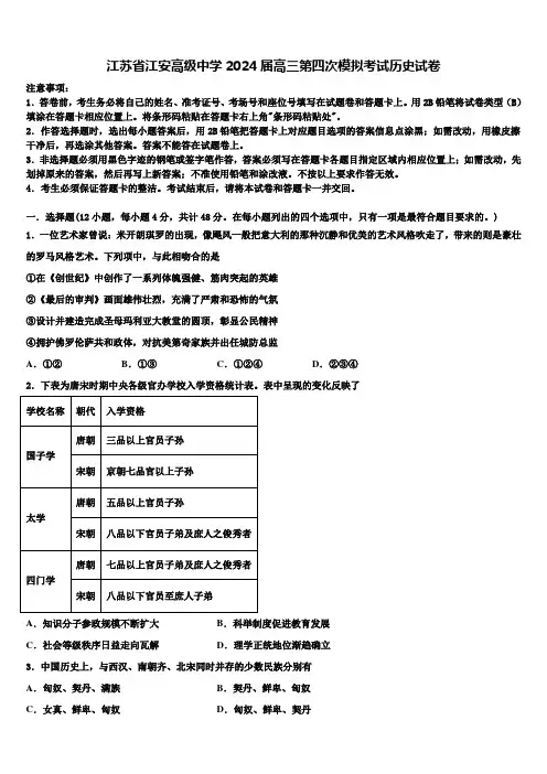 江苏省江安高级中学2024届高三第四次模拟考试历史试卷含解析