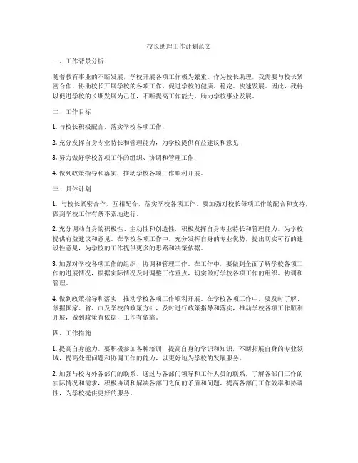 校长助理工作计划范文