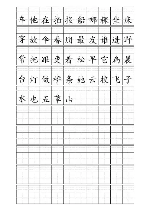 田字格加拼音四线格A4模板含小学1年级上册400个生字(10行10列)