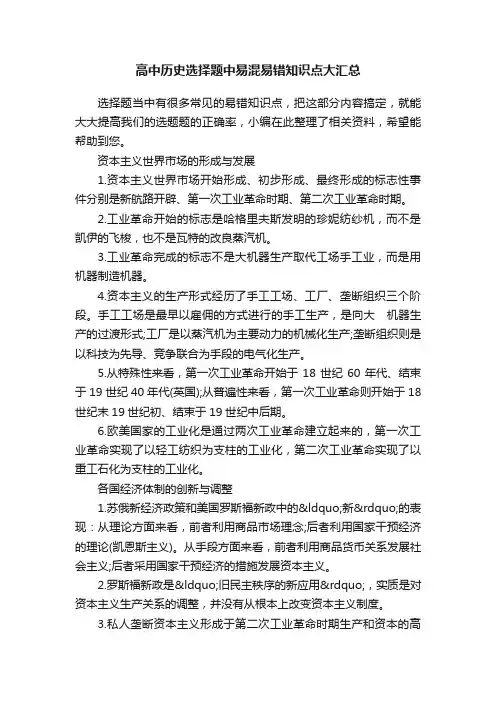 高中历史选择题中易混易错知识点大汇总