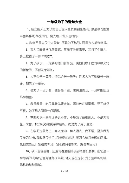 一年级为了的造句大全