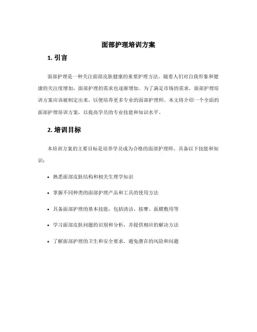 面部护理培训方案