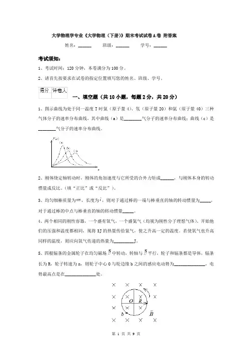 大学物理学专业《大学物理（下册）》期末考试试卷A卷 附答案