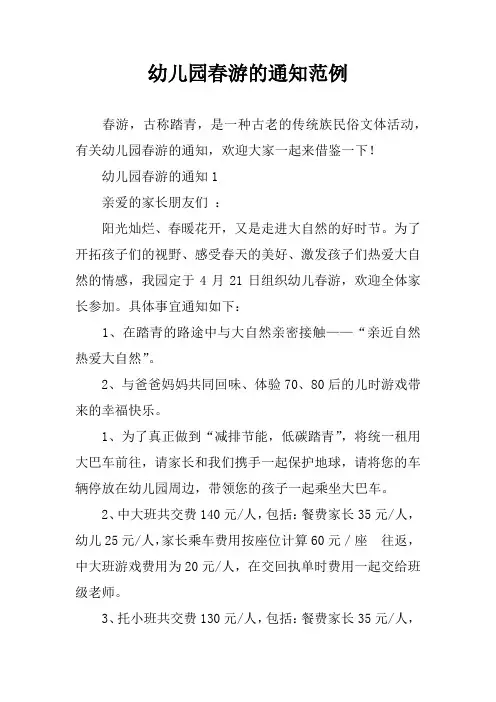 幼儿园春游的通知范例
