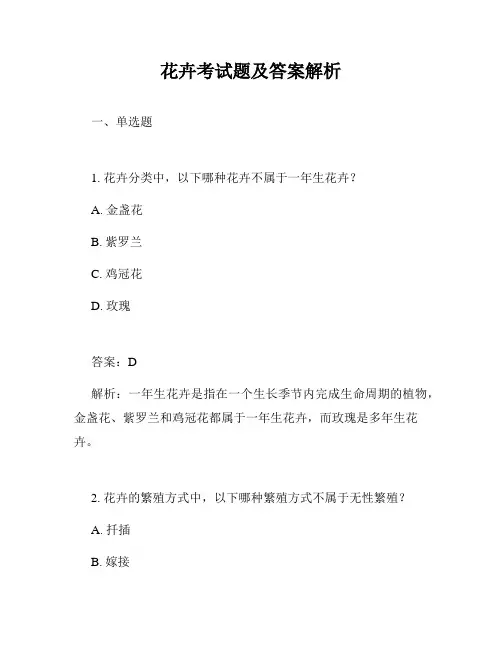 花卉考试题及答案解析