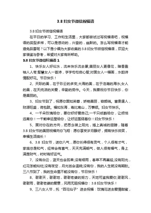 3.8妇女节微信祝福语