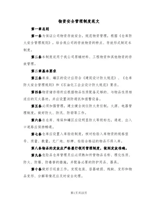 物资安全管理制度范文(六篇)