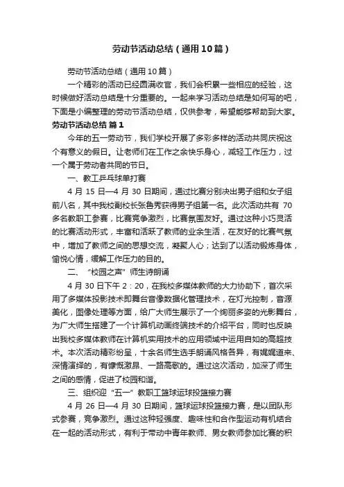 劳动节活动总结（通用10篇）