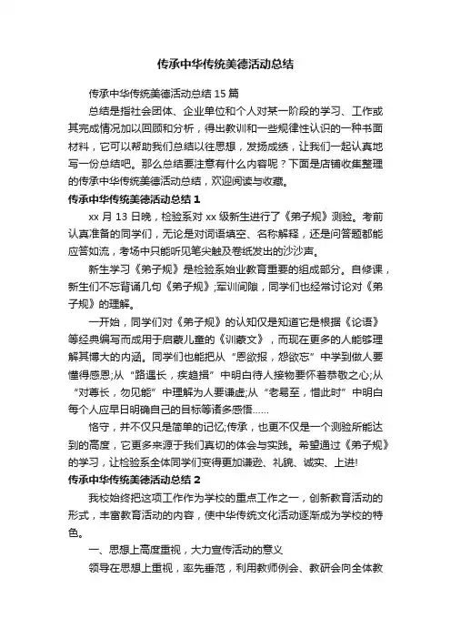 传承中华传统美德活动总结