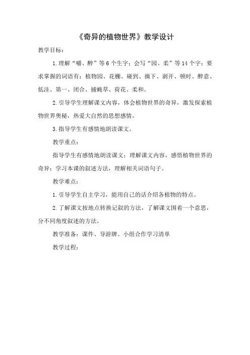15.奇异的植物世界(教学设计)