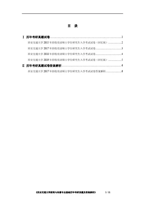 西安交通大学440新闻与传播基础 2015-2019年(部分年份)考研真题及答案解析