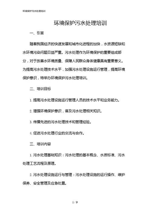 2024年环境保护污水处理培训