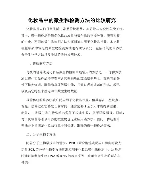 化妆品中的微生物检测方法的比较研究