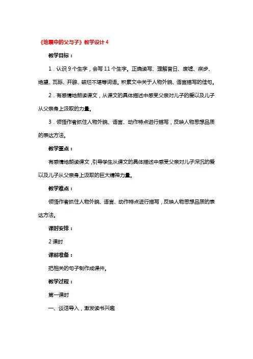 《地震中的父与子》教学设计3篇