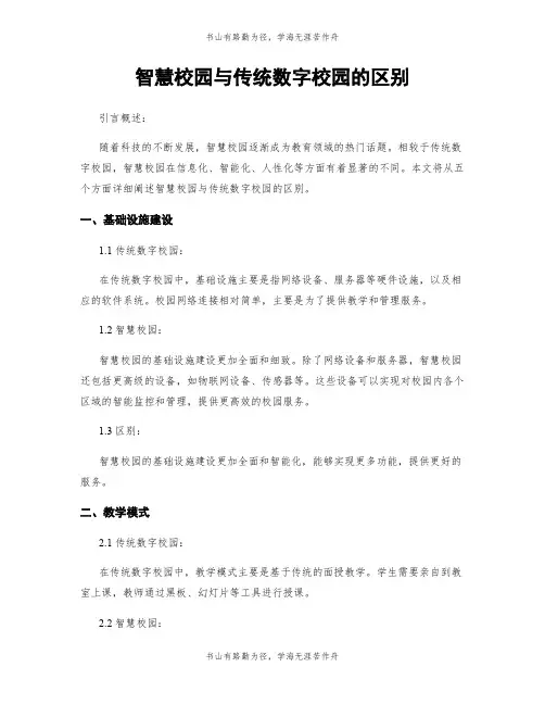 智慧校园与传统数字校园的区别