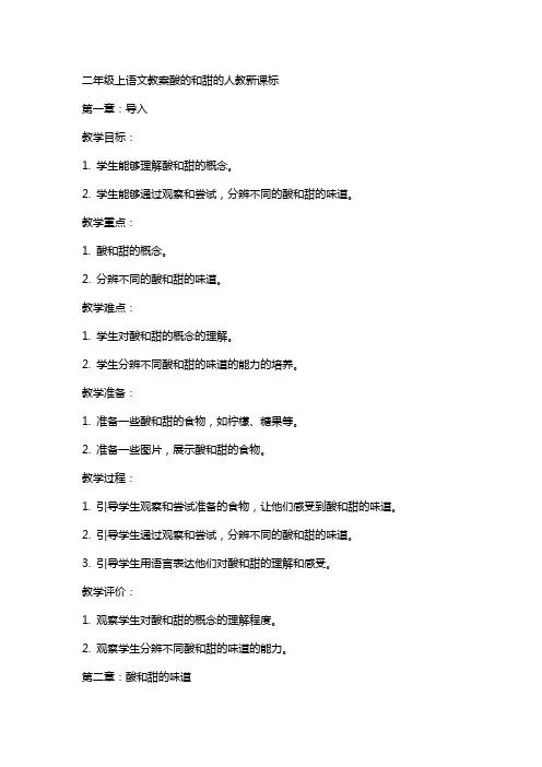 二年级上语文教案酸的和甜的人教新课标