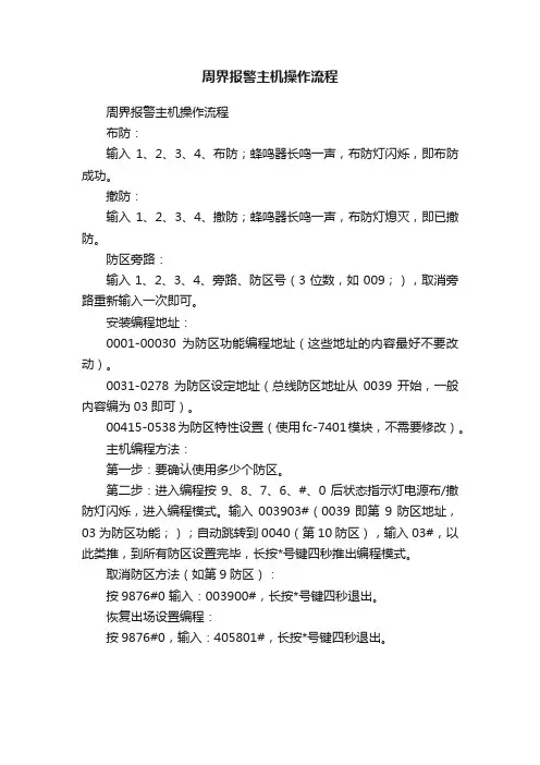 周界报警主机操作流程