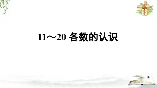 最新人教版小学一年级数学上册《11-20各数的认识》精品教学课件