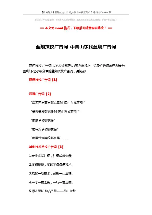 【精编范文】蓝翔技校广告词_中国山东找蓝翔广告词-易修改word版 (2页)