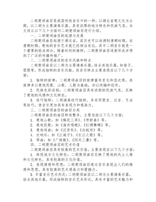 二胡楚颂曲目简介