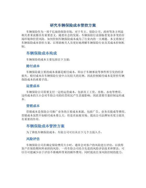研究车辆保险成本管控方案