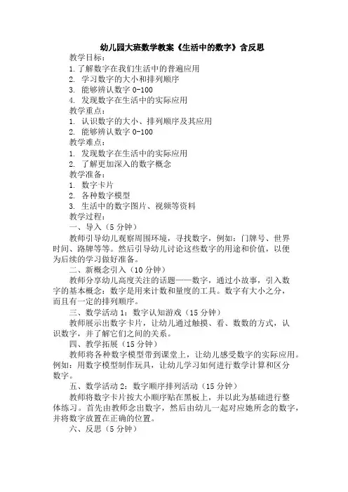 幼儿园大班数学教案《生活中的数字》含反思