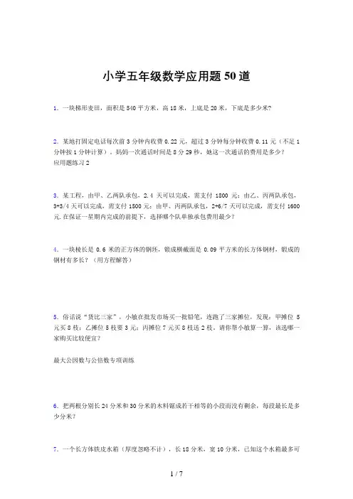 小学五年级数学应用题50道(一七六五)