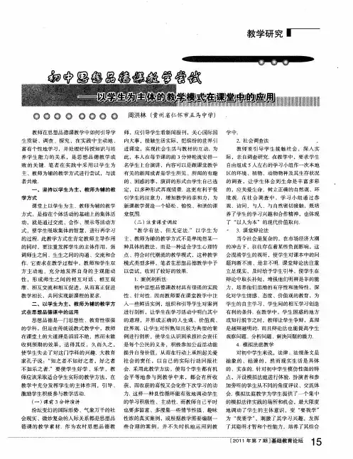 初中思想品德课教学尝试——以学生为主体的教学模式在课堂中的应用