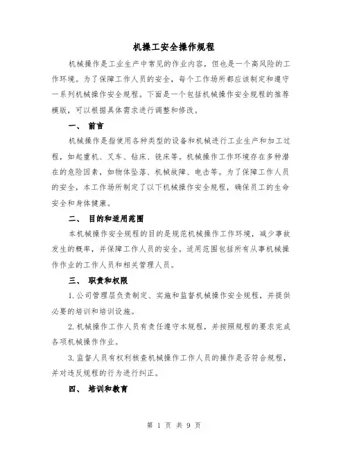 机操工安全操作规程(三篇)