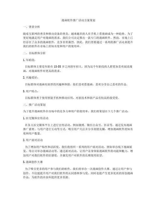 漫画软件推广活动方案策划