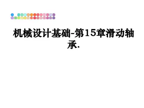 最新机械设计基础-第15章滑动轴承.教学讲义ppt课件