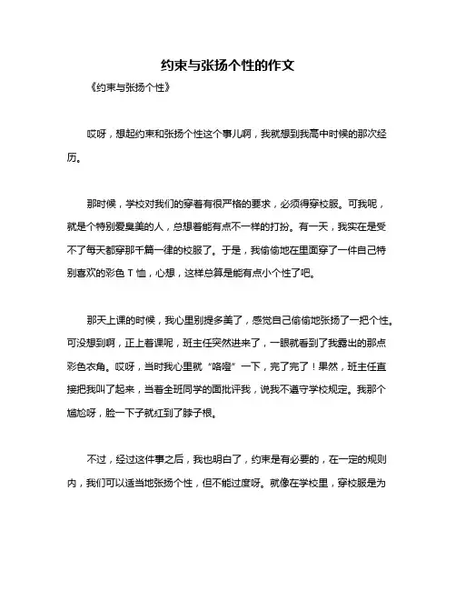 约束与张扬个性的作文