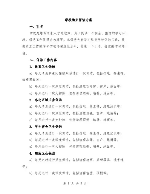 学校物业保洁方案