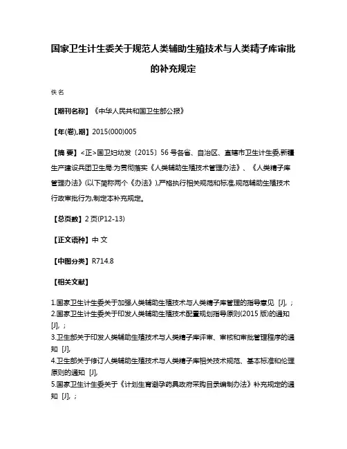 国家卫生计生委关于规范人类辅助生殖技术与人类精子库审批的补充规定