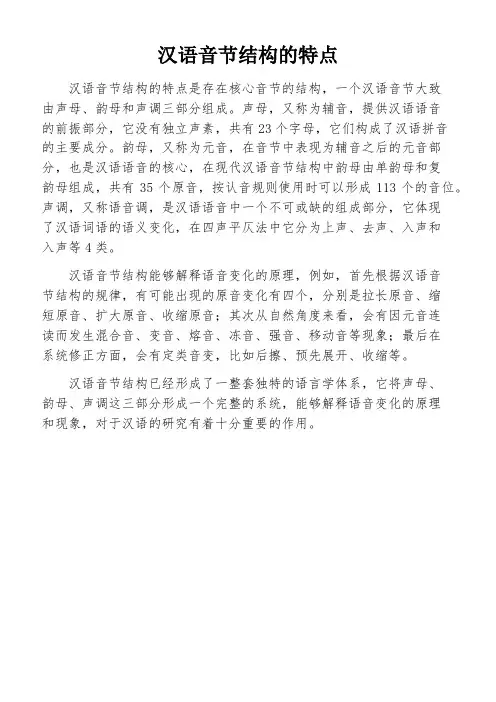 汉语音节结构的特点
