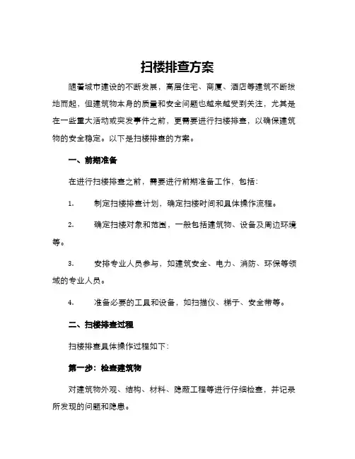 扫楼排查方案