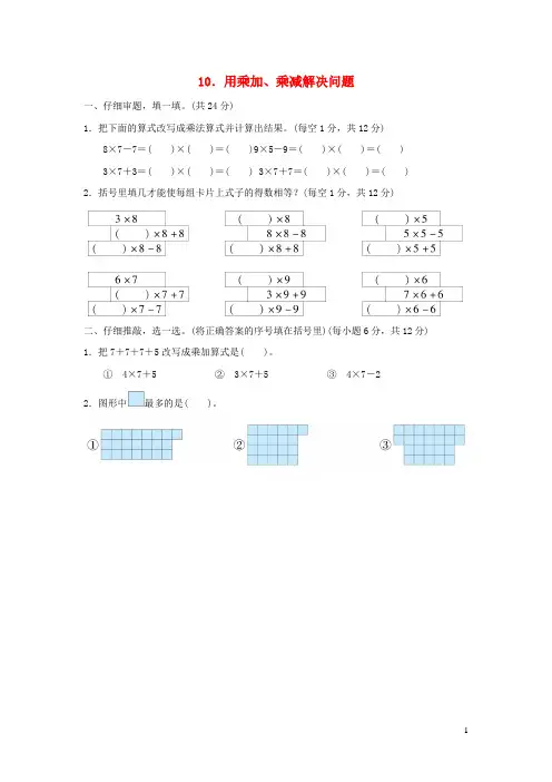 2021二年级数学上册第4单元表内乘法一用乘加乘减解决问题习题新人教版202111291278