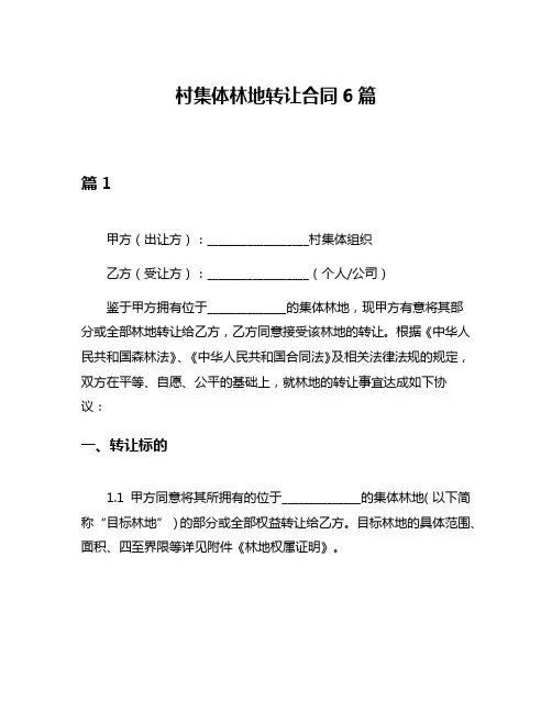 村集体林地转让合同6篇