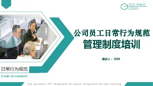 员工日常行为规范管理制度培训PPT教学讲座课件