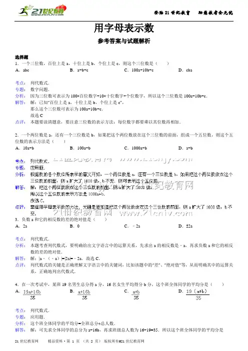 用字母表示数（详细解析考点分析名师点评）