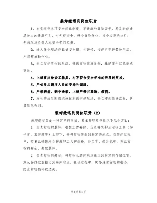 装卸搬运员岗位职责(5篇)