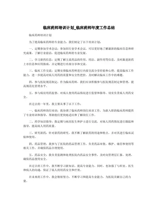 临床药师培训计划_临床药师年度工作总结