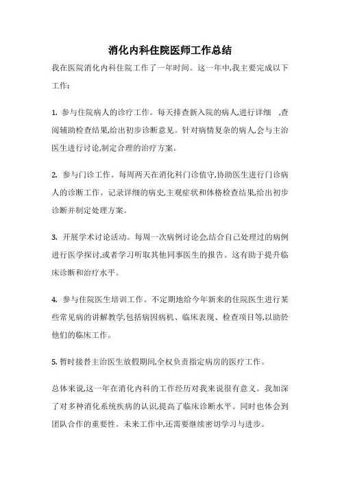消化内科住院医师工作总结