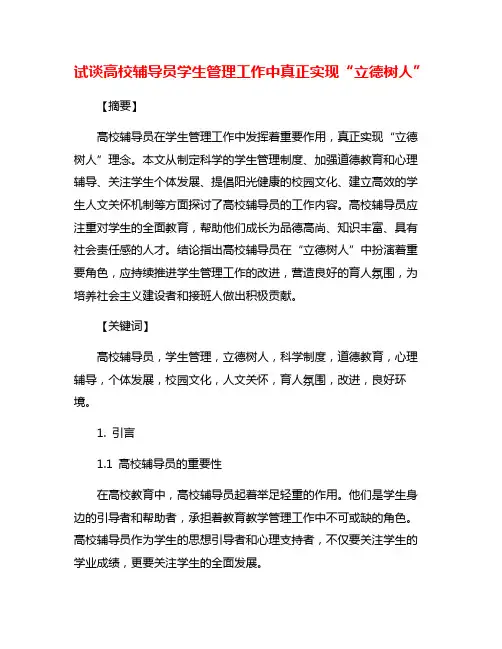 试谈高校辅导员学生管理工作中真正实现“立德树人”