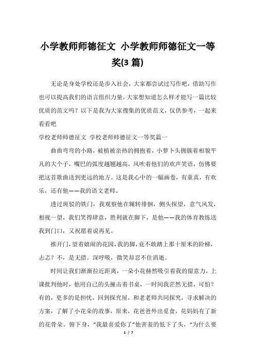 2023年小学教师师德征文 小学教师师德征文一等奖(3篇)