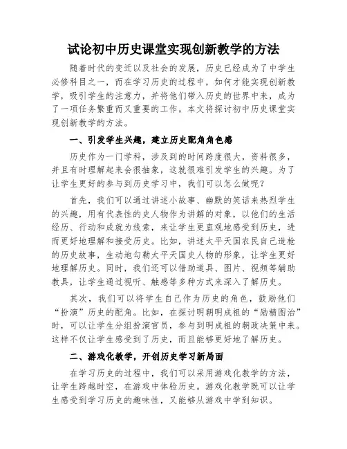 试论初中历史课堂实现创新教学的方法